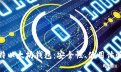 全面解析巴比特以太坊钱包：安全性、使用体验