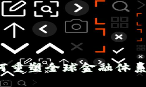 数字货币如何重塑全球金融体系:潜力与挑战