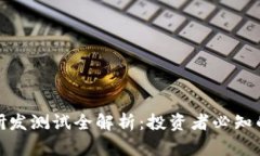 数字货币研发测试全解析：投资者必知的深入探