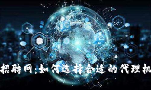 数字货币代理招聘网：如何选择合适的代理机会与发展路径