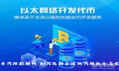 数字货币代理招聘网：如何选择合适的代理机会