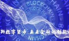  大狮数字货币：未来金融的创新之路