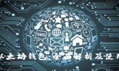 最初以太坊钱包：全面解析及使用指南