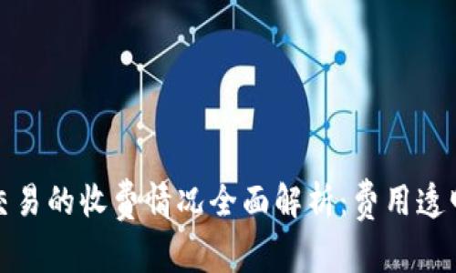 数字货币交易的收费情况全面解析：费用透明化的未来