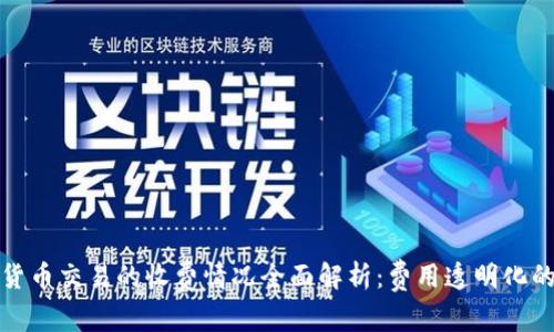 数字货币交易的收费情况全面解析：费用透明化的未来