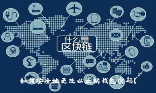 如何安全地更改以太坊钱包密码?