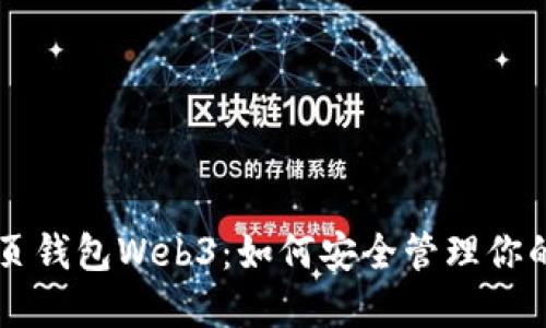 以太坊网页钱包Web3：如何安全管理你的数字资产