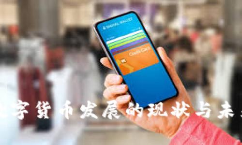 中国数字货币发展的现状与未来趋势