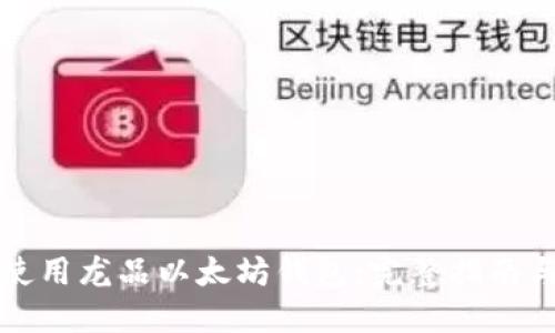 如何安全使用龙品以太坊钱包:完整指南与最佳实践