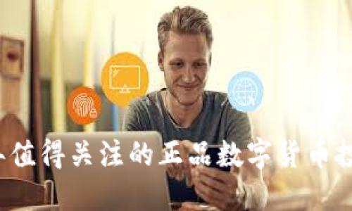 2023年值得关注的正品数字货币投资指南