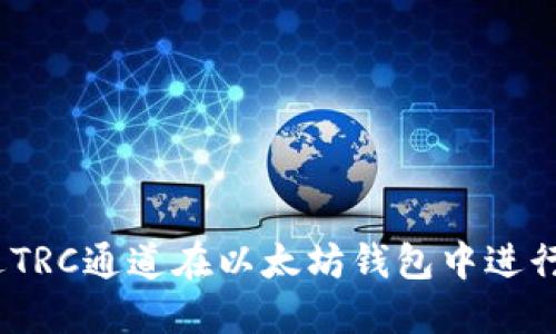 如何通过TRC通道在以太坊钱包中进行安全转账