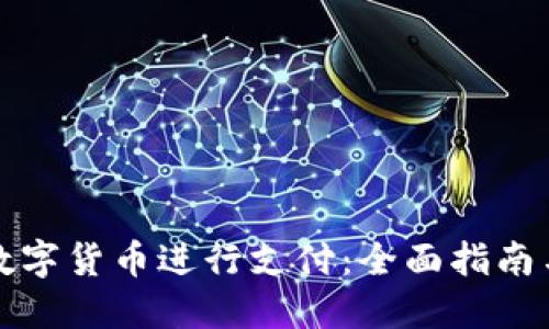 如何使用数字货币进行支付:全面指南与实用技巧