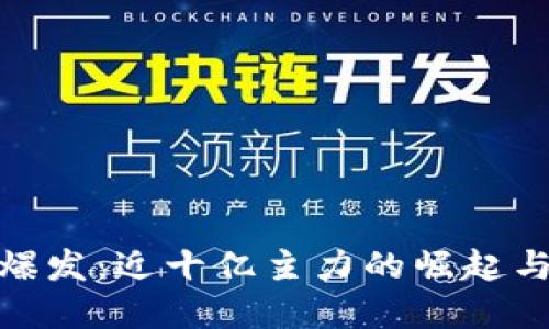 数字货币爆发：近十亿主力的崛起与未来趋势