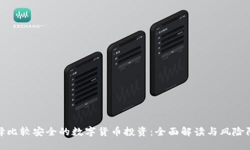 如何选择比较安全的数字货币投资：全面解读与风险防范策略