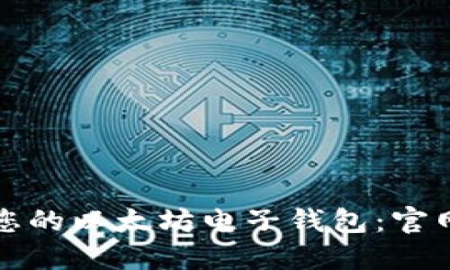 如何选择最适合您的以太坊电子钱包：官网推荐与使用指南