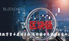 全面解读数字货币存储手段：选择安全与方便并