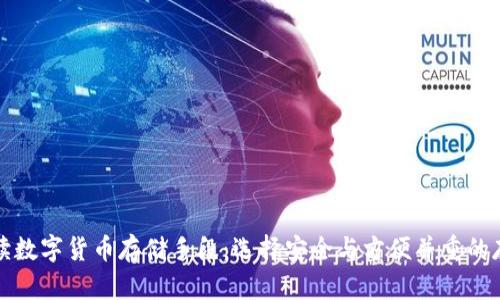 全面解读数字货币存储手段：选择安全与方便并重的存储方式