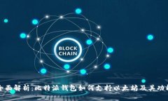 全面解析：比特派钱包如何支持以太坊及其功能
