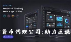 东莞专业数字货币代理公司：助力区块链投资新