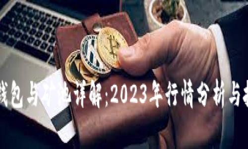 以太坊钱包与矿池详解：2023年行情分析与投资指南