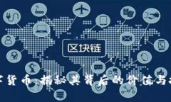 辛巴数字货币：揭秘其背后的价值与投资机会