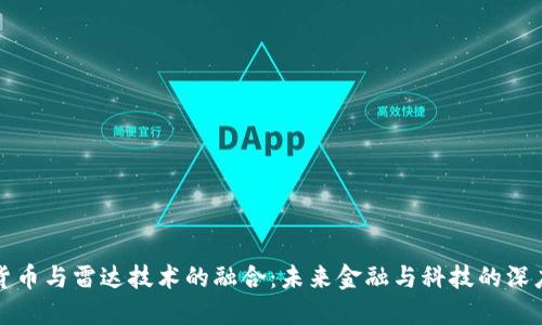 数字货币与雷达技术的融合:未来金融与科技的深度变革