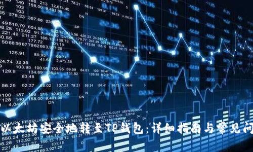 如何将以太坊安全地转至TP钱包:详细指南与常见问题解答