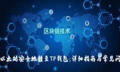 如何将以太坊安全地转至TP钱包：详细指南与常见