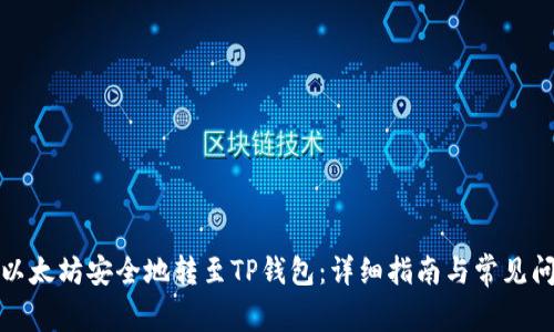 如何将以太坊安全地转至TP钱包:详细指南与常见问题解答