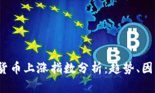 2023年数字货币上涨指数分析:趋势、因素与未来前景