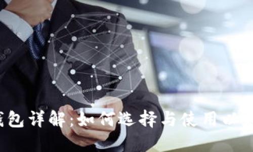 以太坊钱包详解:如何选择与使用以太坊钱包?