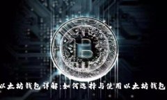 以太坊钱包详解：如何选择与使用以太坊钱包？