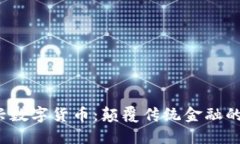 Fama新兴数字货币：颠覆传统金融的未来趋势