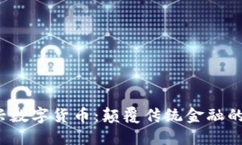 Fama新兴数字货币：颠覆传统金融的未来趋势