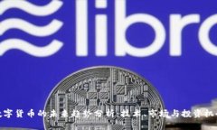 数字货币的未来趋势分析：技术、市场与投资机