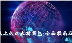 Linux系统上的以太坊钱包：全面指南及安装步骤