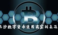 全面探索：长沙数字货币使用商家列表及其潜力