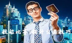 数字货币选手技能比赛：提升交易技巧与市场洞