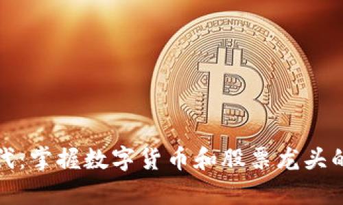 元宇宙时代：掌握数字货币和股票龙头的投资机会