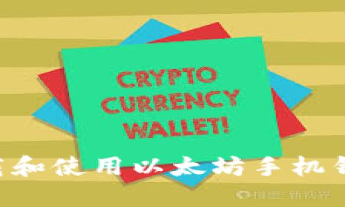 如何安全下载和使用以太坊手机钱包：终极指南