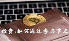 数字货币节点投资：如何通过参与节点获得持续