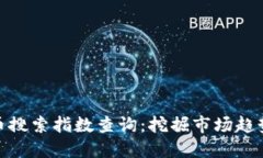 最新数字货币搜索指数查询：挖掘市场趋势与投