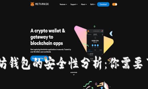 手机注册以太坊钱包的安全性分析：你需要了解的所有信息