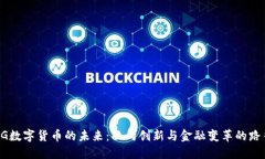 5G数字货币的未来：面向创新与金融变革的路径