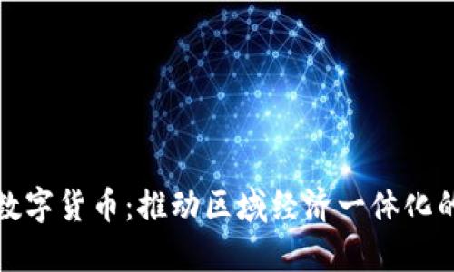 京津冀数字货币：推动区域经济一体化的新机遇