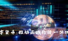 京津冀数字货币：推动区域经济一体化的新机遇
