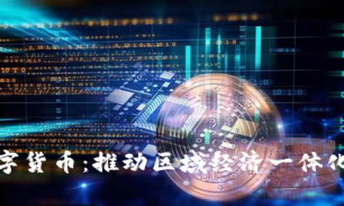 京津冀数字货币：推动区域经济一体化的新机遇