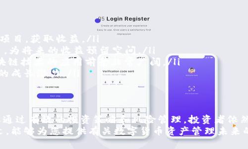 数字货币资产管理的未来：机遇与挑战/
数字货币, 资产管理, 区块链, 投资策略/guanjianci

引言
随着数字货币的快速发展，资产管理领域面临着前所未有的转型机遇。数字货币不仅改变了金融市场的格局，还对传统的资产管理模式提出了新的挑战和机遇。本文将探讨数字货币资产管理的未来，分析其发展趋势、潜在风险和投资策略，并解答一些相关的关键问题。通过对数字货币的深度分析，我们将试图描绘出这一新兴领域的全貌。

数字货币资产管理现状
近年来，数字货币的强劲发展引起了投资者的广泛关注。比特币、以太坊等主流币种的价格暴涨，导致越来越多的投资者希望在这一领域寻找新的投资机会。与此同时，传统资产管理公司也开始关注数字货币，推出相应的投资产品，以适应市场需求。
根据一些行业报告，数字货币资产管理市场近年来实现了显著增长，许多对冲基金和资产管理公司纷纷加入这一领域。然而，由于市场波动性大、监管政策复杂以及技术上的不确定性，投资者在管理数字货币资产时面临着许多挑战。

未来发展趋势
展望未来，数字货币资产管理的发展趋势可以归纳为以下几点：
ol
listrong机构投资者的参与增多/strong：随着监管环境的逐渐明朗，越来越多的机构投资者开始进入数字货币市场，提高了市场的稳定性与流动性。/li
listrong金融科技的驱动/strong：区块链技术的成熟、智能合约的广泛应用，为数字货币资产管理带来了新的机遇和创新。/li
listrong产品多样化/strong：未来，数字货币相关的金融产品将越来越多样化，包括ETF、指数基金等，满足不同投资者的需求。/li
listrong合规性与安全性提升/strong：随着监管政策的不断完善，资产管理公司在合规性和安全性方面的措施将更为严谨。/li
/ol

潜在风险分析
尽管数字货币资产管理具有巨大的发展潜力，但也伴随着很多风险，包括市场波动风险、法律法规风险、技术风险等。
ol
listrong市场波动风险/strong：数字货币价格波动剧烈，投资者必须具备良好的风险控制能力，以免造成重大损失。/li
listrong法律法规风险/strong：各国对数字货币的监管政策不同，资产管理公司在进行投资时需密切关注政策变化，以免触碰法律风险。/li
listrong技术风险/strong：由于区块链技术仍在不断发展，安全漏洞、系统故障等技术问题可能会影响资产管理的稳定性。/li
listrong操作风险/strong：数字货币交易的技术要求高，操作不当可能导致资金损失。/li
/ol

投资策略的制定
在数字货币资产管理中，投资策略的制定至关重要。以下是一些有效的投资策略：
ol
listrong基础分析/strong：深入分析项目的技术白皮书、团队背景、市场需求等基本面因素，以评估数字货币的长期价值。/li
listrong技术分析/strong：利用历史价格与交易量数据进行技术分析，寻找最佳买入和卖出时机。/li
listrong投资组合多样化/strong：通过投资多种数字货币，降低个别资产波动对整体投资组合的影响。/li
listrong定投策略/strong：采用定期定额投资策略，在市场波动中平滑投资成本，减轻短期波动对投资的影响。/li
/ol

相关问题探讨

数字货币资产管理的主要挑战是什么？
在数字货币资产管理过程中，面临的主要挑战主要包括以下几个方面：
ol
listrong市场波动性/strong：数字货币市场的高度波动性对投资者的决策和风险管理提出了极高的要求。投资者需要充分认识到价格剧烈波动可能导致的风险，制订相应的风险控制策略。/li
listrong合规与法律风险/strong：不同国家和地区的监管政策不一，数字货币的合法性及其投资者的权利保障在各国的法律框架内存在不确定性。投资者在进行资产管理时，需时刻关注相关政策的变动，以确保合规。/li
listrong安全性问题/strong：数字货币的安全性一直是投资者最为关注的话题之一。黑客攻击、交易所安全漏洞等问题，无时无刻不在威胁着用户的资产安全。资产管理公司必须采取极其严密的安全措施，以保护客户的数字资产。/li
listrong缺乏成熟的市场基础设施/strong：尽管数字货币市场已经发展多年，仍然缺乏成熟的市场生态和基础设施，诸如价格透明度、流动性等问题依旧存在，给资产管理带来了一定的挑战。/li
/ol

如何进行有效的数字货币投资组合管理？
有效的数字货币投资组合管理需要遵循一定的原则和策略：
ol
listrong资产配置/strong：根据不同数字货币的市场表现、风险特征等因素，合理进行资产配置。例如，通常建议将一部分资金投向相对稳健的大型数字货币，如比特币和以太坊，同时也可选择一些潜力股进行短期投资。/li
listrong动态调整/strong：数字货币市场变化迅速，投资者需要根据市场情况对自己的投资组合进行动态调整，及时增持或减持某些数字货币，以应对市场波动。/li
listrong风险管理/strong：合理的风险管理措施是保障投资收益的关键。可以通过设置止损、止盈点等措施，来锁定收益和控制损失。/li
listrong长期视角/strong：虽然市场短期内波动剧烈，但投资者应从长期的角度出发，关注数字货币的真正价值和潜力，而非只关注短期价格波动。/li
/ol

数字货币未来的投资机会在哪里？
数字货币市场提供了多种投资机会，以下是一些值得关注的领域：
ol
listrongDeFi项目/strong：去中心化金融（DeFi）的迅速崛起，为投资者提供了众多机会。投资者可以关注一些具备良好生态链和用户基础的DeFi项目，获取收益。/li
listrongNFT市场/strong：非同质化代币（NFT）在艺术、游戏等领域的应用不断扩展，成为新的投资蓝海。投资者可考虑投资一些潜力大的NFT项目，为将来的收益预留空间。/li
listrong区块链技术的应用/strong：随着区块链技术不断成熟，相关应用的创新将提供新的投资机会。特别是在供应链管理、身份认证等领域，区块链技术的应用前景非常广阔。/li
listrong生态链建设/strong：随着越来越多的生态链项目推出，投资者可以关注那些具备强大生态系统的数字货币项目，这些项目在未来有更大的成长潜力。/li
/ol

总结
数字货币资产管理的未来充满机遇与挑战。随着市场的不断成熟，投资者在这一领域的参与将越来越广泛。虽然面临市场波动、法律等多重风险，但通过有效的投资策略和风险管理，投资者依然能够在这一新兴市场中寻找到珍贵的投资机会。
展望未来，数字货币资产管理必将迎来更加多元化和专业化的发展，各类创新金融工具及其应用都有可能为投资者带来丰厚的回报。希望通过本文，能够为您提供有关数字货币资产管理未来的深入见解与思考。