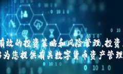 数字货币资产管理的未来：机遇与挑战/数字货币