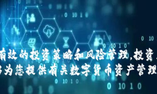 数字货币资产管理的未来：机遇与挑战/
数字货币, 资产管理, 区块链, 投资策略/guanjianci

引言
随着数字货币的快速发展，资产管理领域面临着前所未有的转型机遇。数字货币不仅改变了金融市场的格局，还对传统的资产管理模式提出了新的挑战和机遇。本文将探讨数字货币资产管理的未来，分析其发展趋势、潜在风险和投资策略，并解答一些相关的关键问题。通过对数字货币的深度分析，我们将试图描绘出这一新兴领域的全貌。

数字货币资产管理现状
近年来，数字货币的强劲发展引起了投资者的广泛关注。比特币、以太坊等主流币种的价格暴涨，导致越来越多的投资者希望在这一领域寻找新的投资机会。与此同时，传统资产管理公司也开始关注数字货币，推出相应的投资产品，以适应市场需求。
根据一些行业报告，数字货币资产管理市场近年来实现了显著增长，许多对冲基金和资产管理公司纷纷加入这一领域。然而，由于市场波动性大、监管政策复杂以及技术上的不确定性，投资者在管理数字货币资产时面临着许多挑战。

未来发展趋势
展望未来，数字货币资产管理的发展趋势可以归纳为以下几点：
ol
listrong机构投资者的参与增多/strong：随着监管环境的逐渐明朗，越来越多的机构投资者开始进入数字货币市场，提高了市场的稳定性与流动性。/li
listrong金融科技的驱动/strong：区块链技术的成熟、智能合约的广泛应用，为数字货币资产管理带来了新的机遇和创新。/li
listrong产品多样化/strong：未来，数字货币相关的金融产品将越来越多样化，包括ETF、指数基金等，满足不同投资者的需求。/li
listrong合规性与安全性提升/strong：随着监管政策的不断完善，资产管理公司在合规性和安全性方面的措施将更为严谨。/li
/ol

潜在风险分析
尽管数字货币资产管理具有巨大的发展潜力，但也伴随着很多风险，包括市场波动风险、法律法规风险、技术风险等。
ol
listrong市场波动风险/strong：数字货币价格波动剧烈，投资者必须具备良好的风险控制能力，以免造成重大损失。/li
listrong法律法规风险/strong：各国对数字货币的监管政策不同，资产管理公司在进行投资时需密切关注政策变化，以免触碰法律风险。/li
listrong技术风险/strong：由于区块链技术仍在不断发展，安全漏洞、系统故障等技术问题可能会影响资产管理的稳定性。/li
listrong操作风险/strong：数字货币交易的技术要求高，操作不当可能导致资金损失。/li
/ol

投资策略的制定
在数字货币资产管理中，投资策略的制定至关重要。以下是一些有效的投资策略：
ol
listrong基础分析/strong：深入分析项目的技术白皮书、团队背景、市场需求等基本面因素，以评估数字货币的长期价值。/li
listrong技术分析/strong：利用历史价格与交易量数据进行技术分析，寻找最佳买入和卖出时机。/li
listrong投资组合多样化/strong：通过投资多种数字货币，降低个别资产波动对整体投资组合的影响。/li
listrong定投策略/strong：采用定期定额投资策略，在市场波动中平滑投资成本，减轻短期波动对投资的影响。/li
/ol

相关问题探讨

数字货币资产管理的主要挑战是什么？
在数字货币资产管理过程中，面临的主要挑战主要包括以下几个方面：
ol
listrong市场波动性/strong：数字货币市场的高度波动性对投资者的决策和风险管理提出了极高的要求。投资者需要充分认识到价格剧烈波动可能导致的风险，制订相应的风险控制策略。/li
listrong合规与法律风险/strong：不同国家和地区的监管政策不一，数字货币的合法性及其投资者的权利保障在各国的法律框架内存在不确定性。投资者在进行资产管理时，需时刻关注相关政策的变动，以确保合规。/li
listrong安全性问题/strong：数字货币的安全性一直是投资者最为关注的话题之一。黑客攻击、交易所安全漏洞等问题，无时无刻不在威胁着用户的资产安全。资产管理公司必须采取极其严密的安全措施，以保护客户的数字资产。/li
listrong缺乏成熟的市场基础设施/strong：尽管数字货币市场已经发展多年，仍然缺乏成熟的市场生态和基础设施，诸如价格透明度、流动性等问题依旧存在，给资产管理带来了一定的挑战。/li
/ol

如何进行有效的数字货币投资组合管理？
有效的数字货币投资组合管理需要遵循一定的原则和策略：
ol
listrong资产配置/strong：根据不同数字货币的市场表现、风险特征等因素，合理进行资产配置。例如，通常建议将一部分资金投向相对稳健的大型数字货币，如比特币和以太坊，同时也可选择一些潜力股进行短期投资。/li
listrong动态调整/strong：数字货币市场变化迅速，投资者需要根据市场情况对自己的投资组合进行动态调整，及时增持或减持某些数字货币，以应对市场波动。/li
listrong风险管理/strong：合理的风险管理措施是保障投资收益的关键。可以通过设置止损、止盈点等措施，来锁定收益和控制损失。/li
listrong长期视角/strong：虽然市场短期内波动剧烈，但投资者应从长期的角度出发，关注数字货币的真正价值和潜力，而非只关注短期价格波动。/li
/ol

数字货币未来的投资机会在哪里？
数字货币市场提供了多种投资机会，以下是一些值得关注的领域：
ol
listrongDeFi项目/strong：去中心化金融（DeFi）的迅速崛起，为投资者提供了众多机会。投资者可以关注一些具备良好生态链和用户基础的DeFi项目，获取收益。/li
listrongNFT市场/strong：非同质化代币（NFT）在艺术、游戏等领域的应用不断扩展，成为新的投资蓝海。投资者可考虑投资一些潜力大的NFT项目，为将来的收益预留空间。/li
listrong区块链技术的应用/strong：随着区块链技术不断成熟，相关应用的创新将提供新的投资机会。特别是在供应链管理、身份认证等领域，区块链技术的应用前景非常广阔。/li
listrong生态链建设/strong：随着越来越多的生态链项目推出，投资者可以关注那些具备强大生态系统的数字货币项目，这些项目在未来有更大的成长潜力。/li
/ol

总结
数字货币资产管理的未来充满机遇与挑战。随着市场的不断成熟，投资者在这一领域的参与将越来越广泛。虽然面临市场波动、法律等多重风险，但通过有效的投资策略和风险管理，投资者依然能够在这一新兴市场中寻找到珍贵的投资机会。
展望未来，数字货币资产管理必将迎来更加多元化和专业化的发展，各类创新金融工具及其应用都有可能为投资者带来丰厚的回报。希望通过本文，能够为您提供有关数字货币资产管理未来的深入见解与思考。